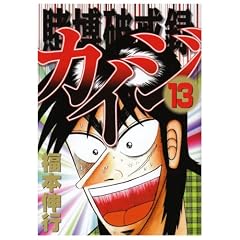 賭博破戒録カイジ 13(13)(ヤングマガジンコミックス)