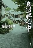 書評 鳥辺野（とりべの）心中 by Kurara