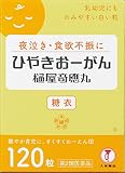 【第2類医薬品】ひやきおーがん 糖衣 120粒 【第2類医薬品】ひやきおーがん 糖衣 120粒