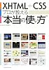 XHTML+CSS プロが教える&ldquo;本当の使い方&rdquo;