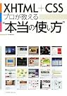 XHTML+CSS プロが...