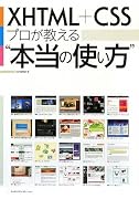 XHTML+CSS プロが教える“本当の使い方”