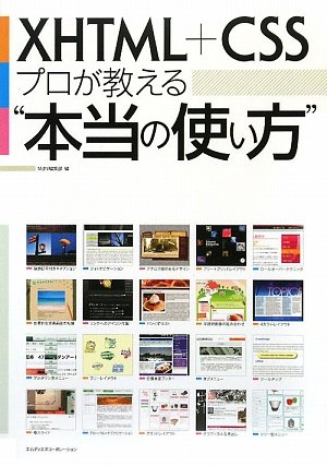 XHTML+CSS プロが教える“本当の使い方” by MdN編集部