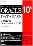 Oracle Database 10g Linux版 インストールキット (Oracle Hand Books)(今野 留以/日本オラクル)