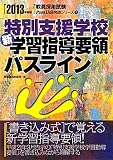 特別支援学校新学習指導要領パスライン〈2013年度版〉 (教員採用試験Pass Line突破シリーズ)