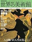 週刊世界の美術館 no.37―最新保存版 ロートレック美術館