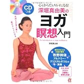 ＣＤつき　深堀真由美のヨガ瞑想入門―心もからだもキレイになる！ (主婦の友αブックス)