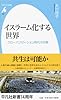 イスラーム化する世界: グローバリゼーション時代の宗教 (平凡社新書)