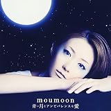 青い月とアンビバレンスな愛(DVD付)