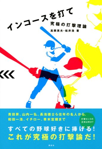 Cover image : インコースを打て 究極の打撃理論