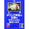 ギリシア神話の名画はなぜこんなに面白いのか<br>井出 洋一郎著 <br>中経出版<br>710円<br>ISBN:9784806137504