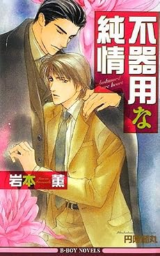 不器用な純情 (ビーボーイノベルズ)