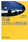 常識はずれの増客術 (講談社+α新書)