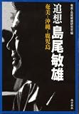追想島尾敏雄―奄美-沖縄-鹿児島