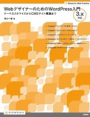 Webデザイナーのための WordPress入門 3.ｘ対応 (Books for Web Creative)
