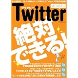 はじめてのTwitter (アスペクトムック)