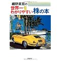 細野真宏の世界一わかりやすい株の本