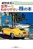 細野真宏の世界一わかりやすい株の本
