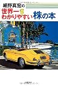 細野真宏の世界一わかりやすい株の本