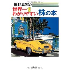 細野真宏の世界一わかりやすい株の本