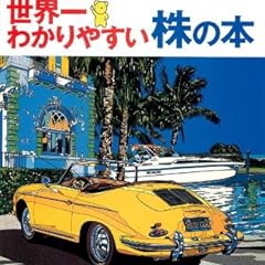 細野真宏の世界一わかりやすい株の本