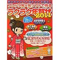 使いたいソフトはネットで選ぶ！　フレッツ光×光ソフトで作るラクラク年賀状２０１１