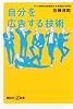 自分を広告する技術 (講談社プラスアルファ新書)