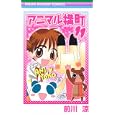 アニマル横町 １１<br>前川 涼著 <br>集英社<br>420円<br>ISBN:9784088670874