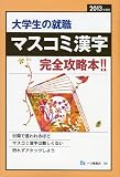 大学生の就職マスコミ漢字 2013年度版