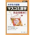 大学生の就職マスコミ漢字 ２０１３年度版<br>就職試験情報研究会編著 <br>一ツ橋書店<br>945円<br>ISBN:9784565130341