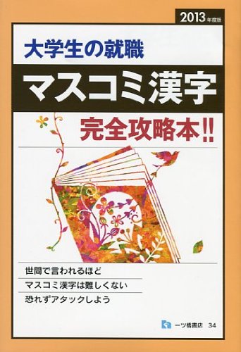 大学生の就職マスコミ漢字 2013年度版のJPEG画像