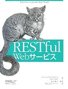 RESTful Webサービス