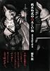 眠れぬ夜の恐ろしい話 (新人物文庫)