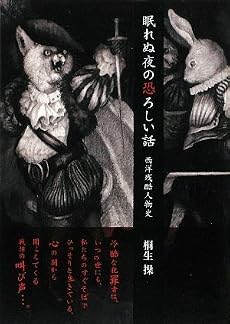 眠れぬ夜の恐ろしい話 (新人物文庫)