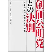 創価公明党との決別―OB議員の赤裸々な体験集