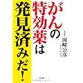 がんの特効薬は発見済みだ!