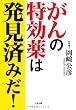 がんの特効薬は発見済みだ!