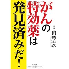 がんの特効薬は発見済みだ!