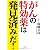 がんの特効薬は発見済みだ!