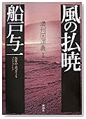 風の払暁―満州国演義〈1〉 (満州国演義 1)