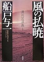 風の払暁 (満州国演義 1)