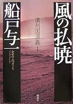 風の払暁―満州国演義〈1〉