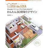 Shade ドリームハウスではじめよう! かんたん3D間取りデザイン