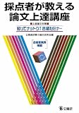 採点者が教える論文上達講座―上級論文対策