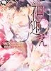 神迎え (ショコラ文庫)
