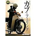 スーパーカブでツーリング―100円あれば50kmも走る!