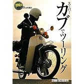 スーパーカブでツーリング―100円あれば50kmも走る!