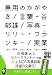 無用のかがやき (実業之日本社文庫)