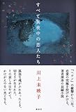 すべて真夜中の恋人たち-