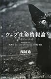 サイバーペット/ウェブ生命情報論 サイバーペット/ウェブ生命情報論